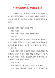 职场见面问候技巧与注意事项