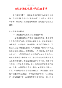 女性职场礼仪技巧与注意事项