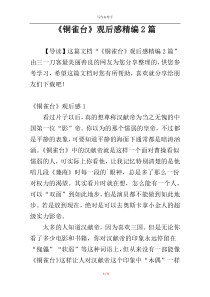 《铜雀台》观后感精编2篇