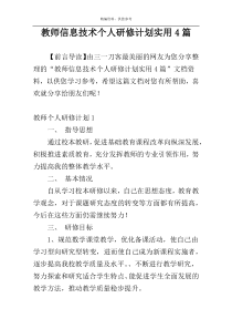 教师信息技术个人研修计划实用4篇