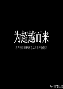 万科-苏州-万科中粮本岸中式别墅项目企划提报-108PPT