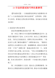 it行业的面试技巧和注意事项