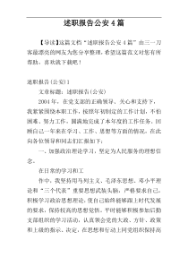 述职报告公安4篇