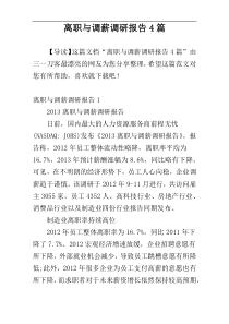 离职与调薪调研报告4篇