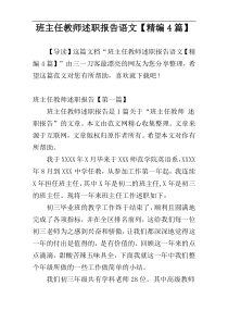 班主任教师述职报告语文【精编4篇】