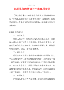 职场礼仪的常识与注意事项介绍