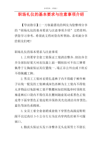 职场礼仪的基本要求与注意事项介绍