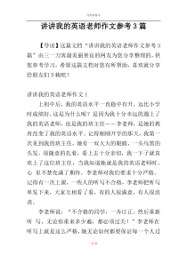 讲讲我的英语老师作文参考3篇