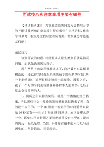 面试技巧和注意事项主要有哪些