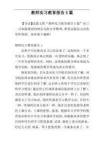 教师实习教育报告5篇