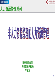 经典讲义非人力资源经理的人力资源管理