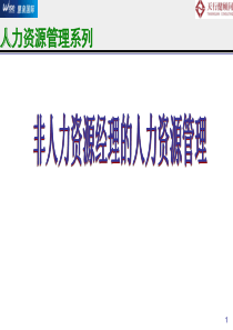 经典讲义非人力资源经理的人力资源管理（PPT97页)