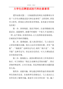 大学生应聘面试技巧和注意事项