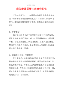 商务着装需要注意哪些礼仪