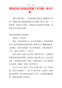 爱绿护绿从我做起国旗下讲话稿（参考5篇）