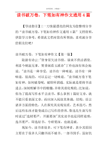 读书破万卷，下笔如有神作文通用4篇