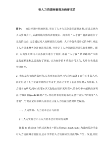 析人力资源商誉观及商誉本质(DOC12)(1)