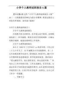 小学个人教师述职报告4篇