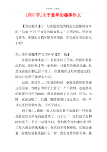 [500字]关于童年的趣事作文