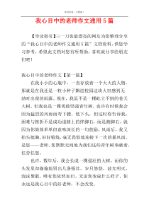 我心目中的老师作文通用5篇