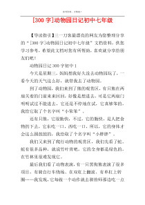 [300字]动物园日记初中七年级