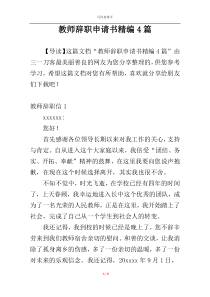 教师辞职申请书精编4篇