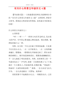 有关什么即景五年级作文4篇