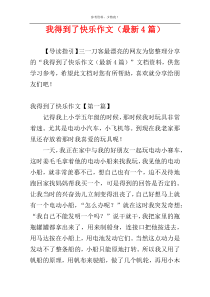 我得到了快乐作文（最新4篇）