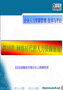 网络时代人力资源管理（PPT 41页）