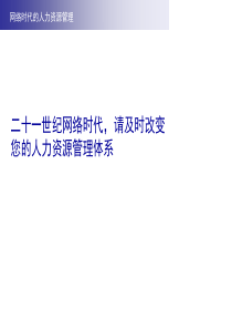 网络时代的人力资源管理(1)