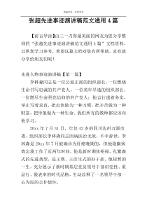 张超先进事迹演讲稿范文通用4篇