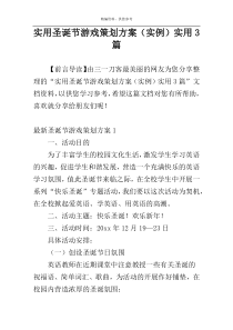 实用圣诞节游戏策划方案（实例）实用3篇