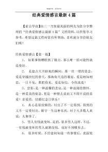 经典爱情感言最新4篇