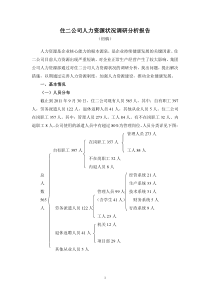 某建筑企业人力资源状况调研分析报告（DOC8页）