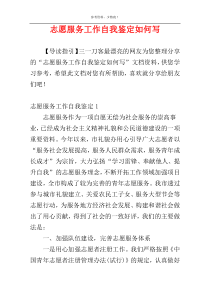 志愿服务工作自我鉴定如何写