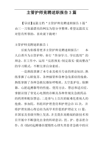 主管护师竞聘述职报告3篇