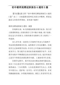 初中教师竞聘述职报告6通用5篇