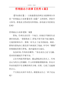 哲理励志小故事【优秀4篇】