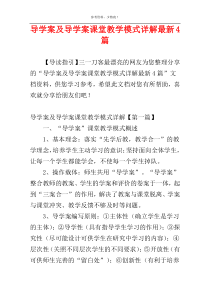 导学案及导学案课堂教学模式详解最新4篇