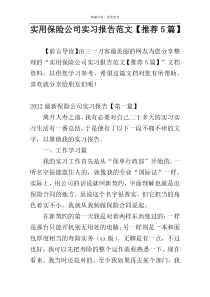 实用保险公司实习报告范文【推荐5篇】