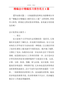 精编会计精编实习报告范文4篇