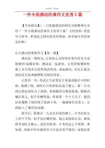 一件令我感动的事作文优秀5篇