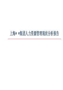 某集团人力资源分析报告