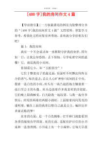 [400字]我的房间作文4篇