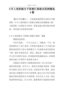 9月入党积极分子思想汇报格式范例精选4篇