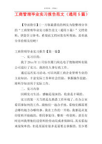 工商管理毕业实习报告范文（通用5篇）