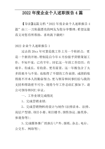 2022年度企业个人述职报告4篇