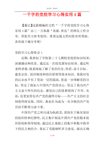 一千字的党校学习心得实用4篇