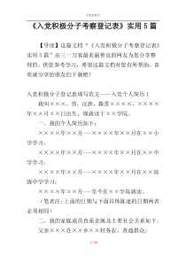 《入党积极分子考察登记表》实用5篇