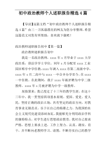 初中政治教师个人述职报告精选4篇